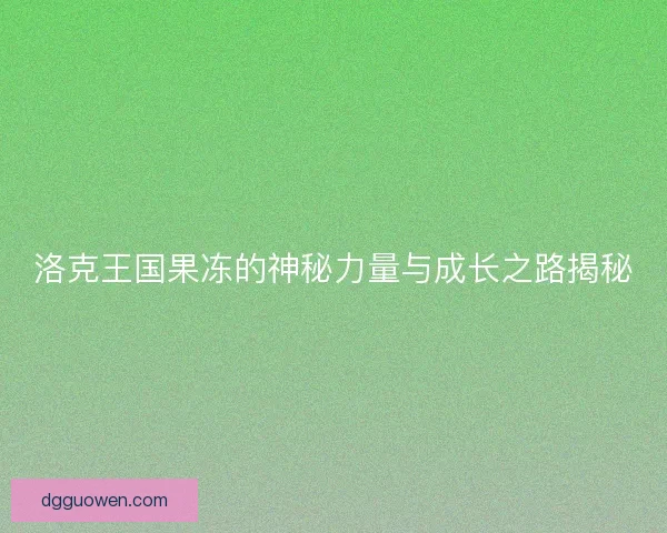 洛克王国果冻的神秘力量与成长之路揭秘